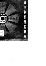 日立制作所的研究