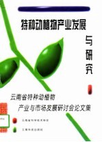 特种动植物产业发展与研究 云南省特种动植物产业与市场发展研讨会论文集