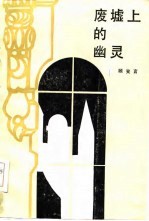 废墟上的幽灵