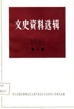 文史资料选辑 第3辑 1981