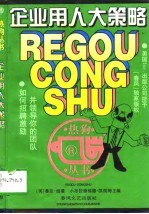 企业用人大策略 如何招聘、激励并领导你的团队