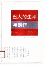 巴人的生平与创作
