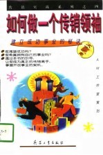 如何做一个传销领袖