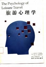 旅游心理学