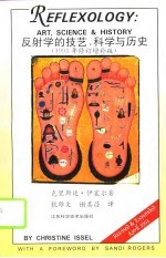 反射学的技艺、科学与历史 1993年修订增补版