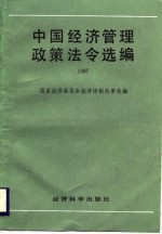 中国经济管理政策法令选编 1987
