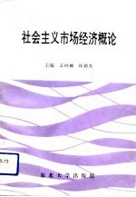 社会主义市场经济概论