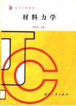 高等专科教育 材料力学