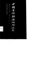 中国革命根据地财政史 1927-1937