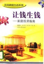 让钱生钱 家庭投资指南