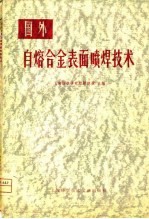 国外自熔合金表面喷焊技术