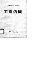 中国工商银行中专试用教材 工商信贷