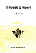 国际金融简明教程