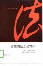 实用司法文书写作