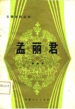 孟丽君 黄梅戏