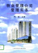 物业管理公司管理实务