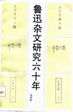 鲁迅杂文研究六十年