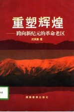 重塑辉煌 跨向新纪元的革命老区