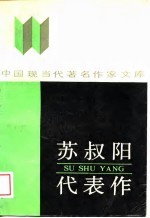 苏叔阳代表作