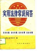 实用法律常识问答八百题