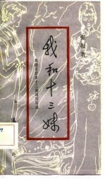 我和十三妹 根据某君与十三妹通信写成