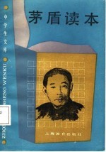 中学生文库 茅盾读本