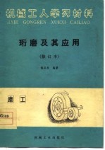 机械工人学习材料 珩磨及其应用 修订本