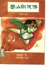 蜀山剑侠传 近代小说