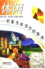 休闲 积蓄生命活力的港湾