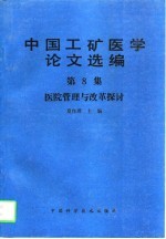 中国工矿医学论文选编 第8集 医院管理与改革探讨