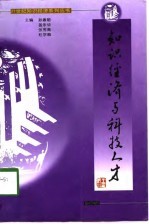 21世纪知识经济系列丛书之三 知识经济与科技人才