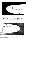 社会主义信贷管理