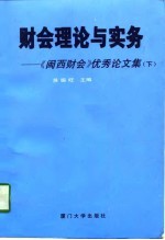财会理论与实务-《闽西财会》优秀论文集 下