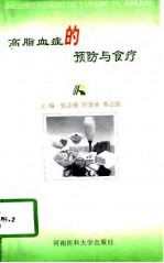 高脂血症的预防与食疗