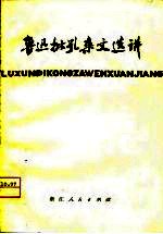 鲁迅批孔杂文选讲