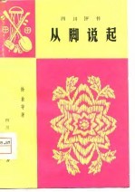 从脚说起 四川评书