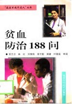 贫血防治188问