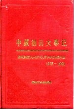 中原油田大事记 1975-1991