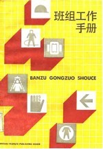 班组工作手册