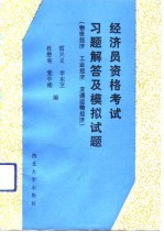 经济员资格考试习题解答及模拟试题 物资经济 工业经济 交通运输经济