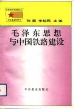 毛泽东思想与中国铁路建设 为纪念毛泽东诞辰一百周年迎接铁路大发展高潮而作
