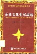 企业文化变革战略