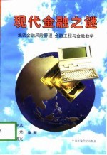 现代金融之谜 浅谈金融风险管理、金融工程与金融数学
