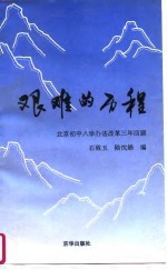 艰难的历程 北京初中入学办法改革三年回顾