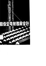 股份公司财务与会计