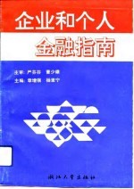 企业和个人金融指南
