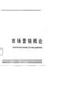 市场营销概论
