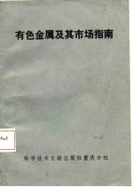 有色金属及其市场指南