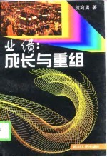 业绩 成长与重组