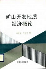 矿山开发地质经济概论